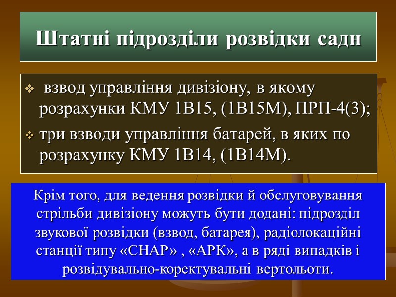 Штатні підрозділи розвідки садн  взвод управління дивізіону, в якому розрахунки КМУ 1В15, (1В15М),